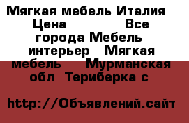 Мягкая мебель Италия › Цена ­ 11 500 - Все города Мебель, интерьер » Мягкая мебель   . Мурманская обл.,Териберка с.